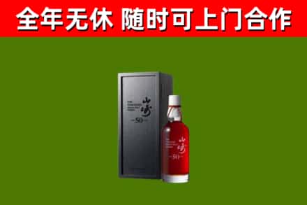 阳信烟酒回收50年山崎洋酒.jpg